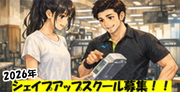 シェイプアップスクール