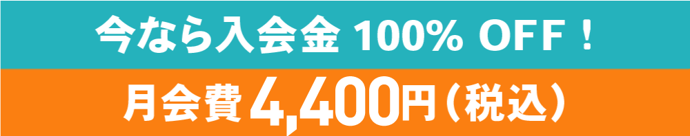 今なら入会金100%OFF　月会費4,400円（税込）に!!