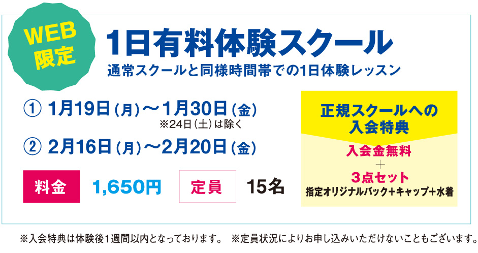 1日有料体験スクール