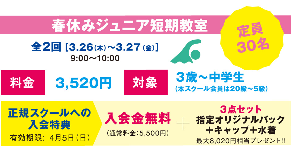 春休みジュニア短期教室