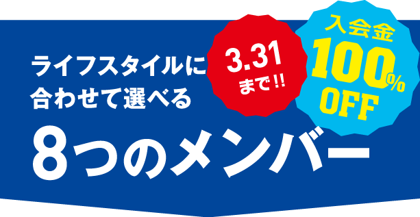 8つの会員メニューのご紹介