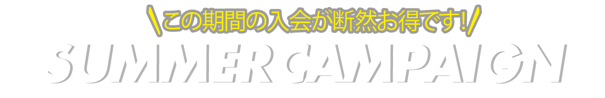 入会金無料キャンペーンプレゼント!! 