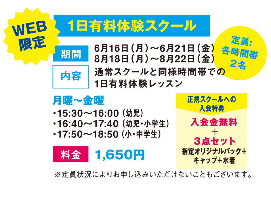 1日有料体験スクール