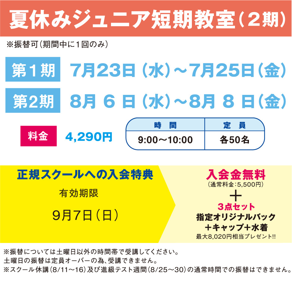 夏休みジュニア短期教室