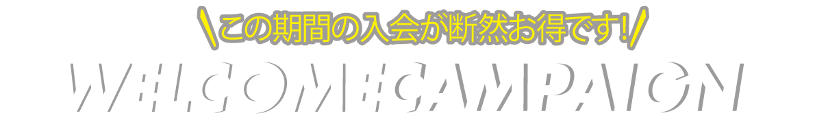 入会金無料キャンペーンプレゼント!! 