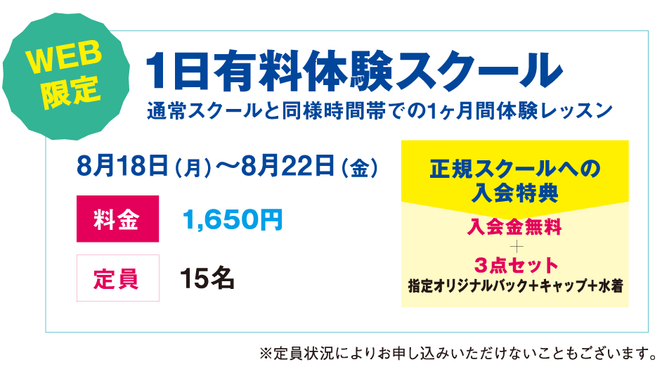 1日有料体験スクール
