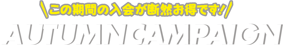 入会金無料キャンペーンプレゼント!! 