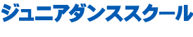 ジュニアダンススクール